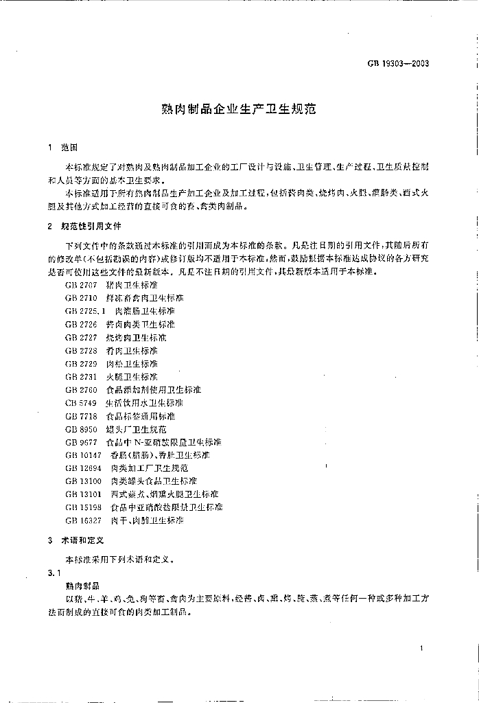 GB 19303-2003 标准预览