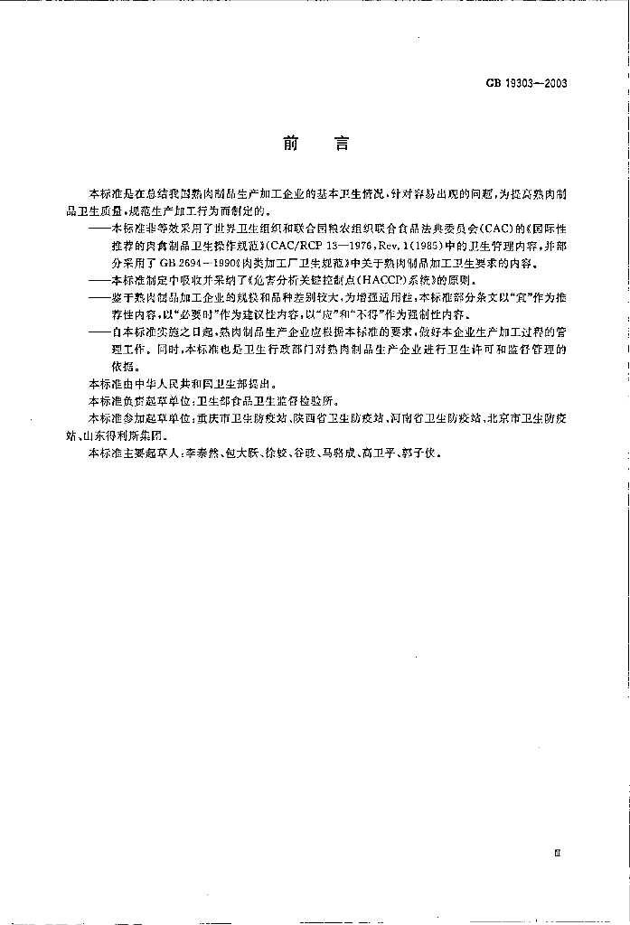 GB 19303-2003 标准预览