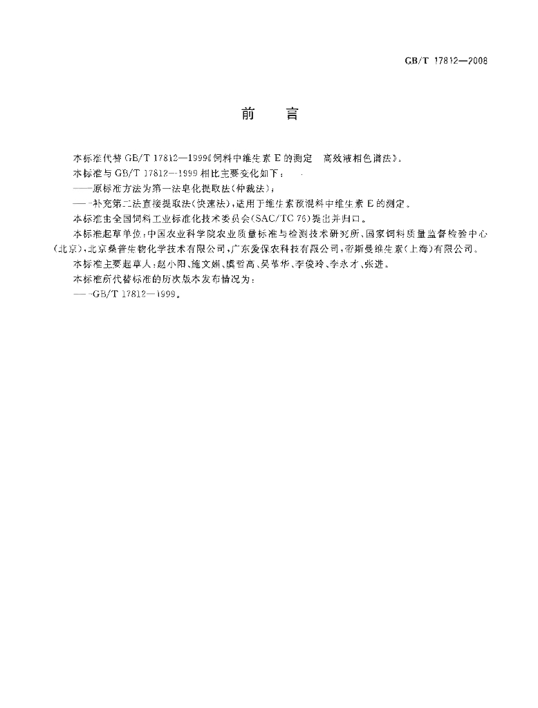 GB/T 17812-2008 标准预览