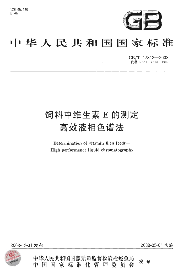 GB/T 17812-2008 标准预览