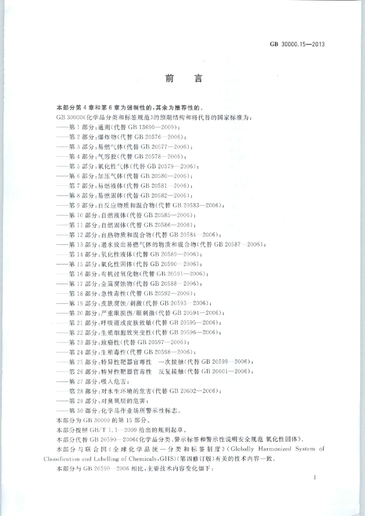 GB 30000.15-2013 标准预览