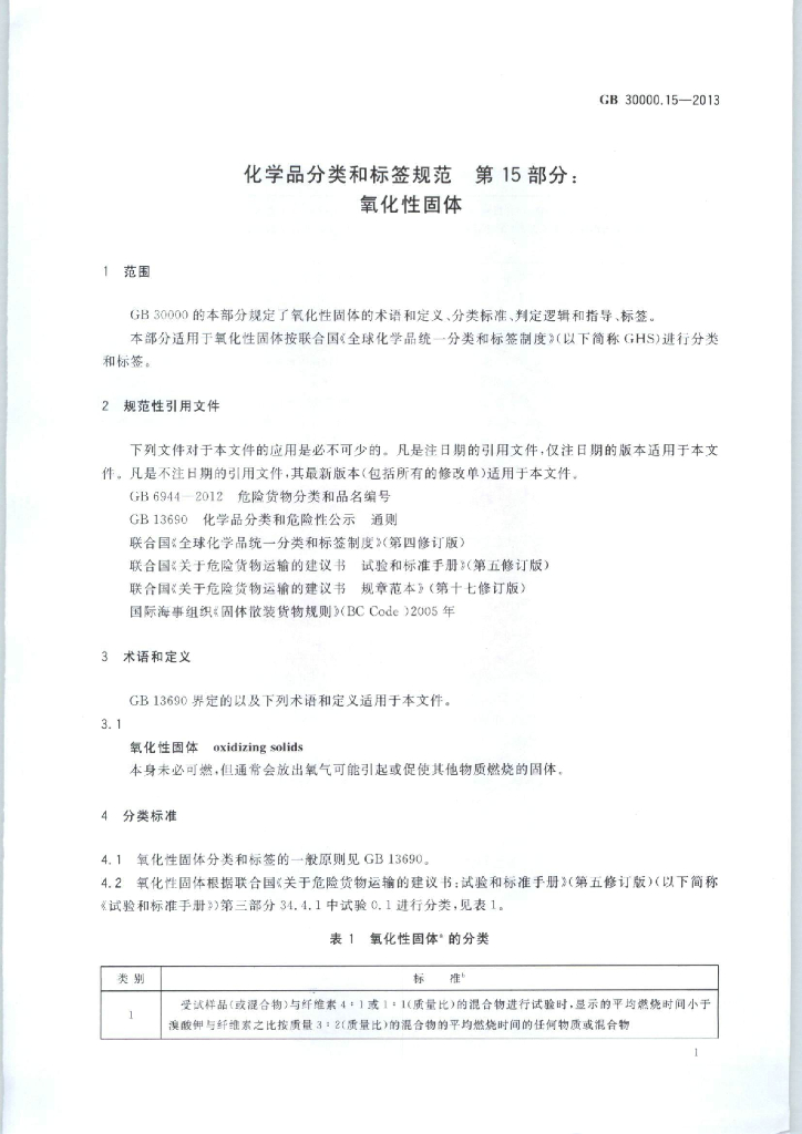 GB 30000.15-2013 标准预览