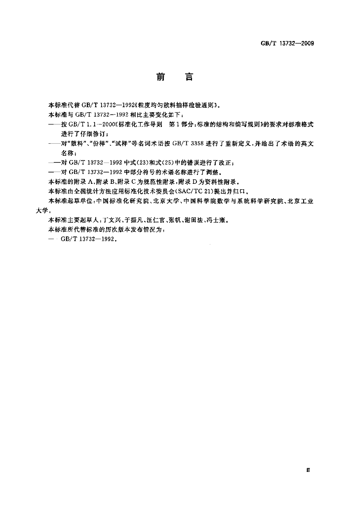GB/T 13732-2009 标准预览