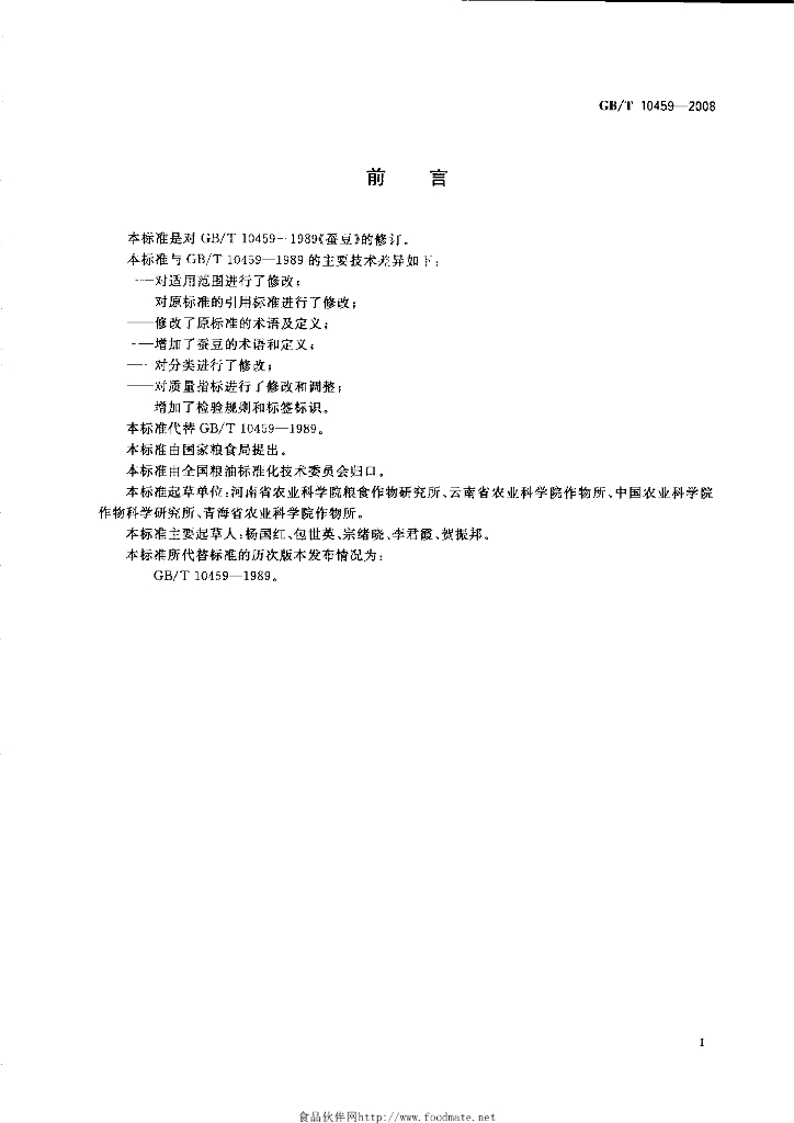 GB/T 10459-2008 标准预览