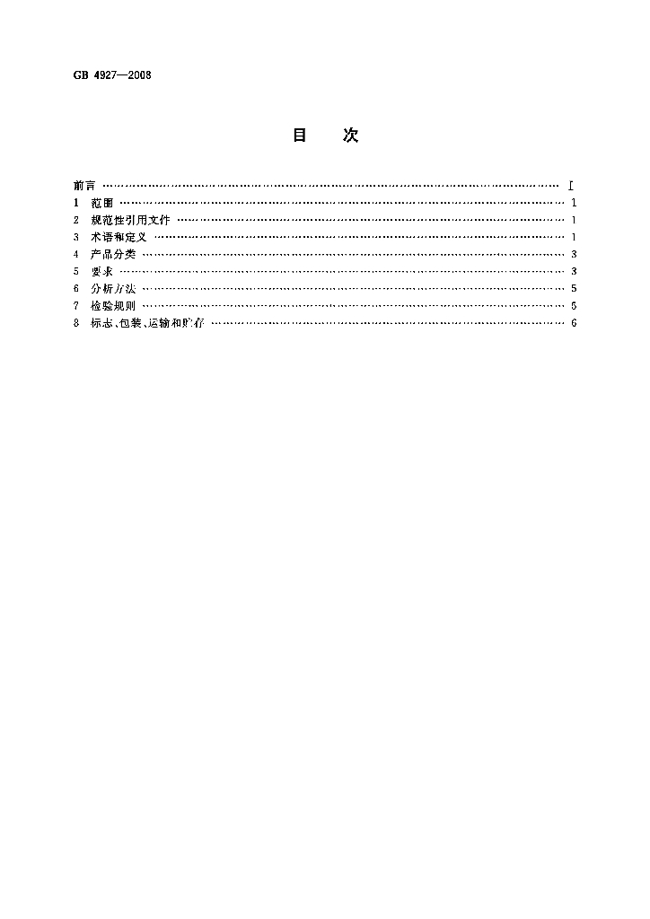 GB/T 4927-2008 标准预览