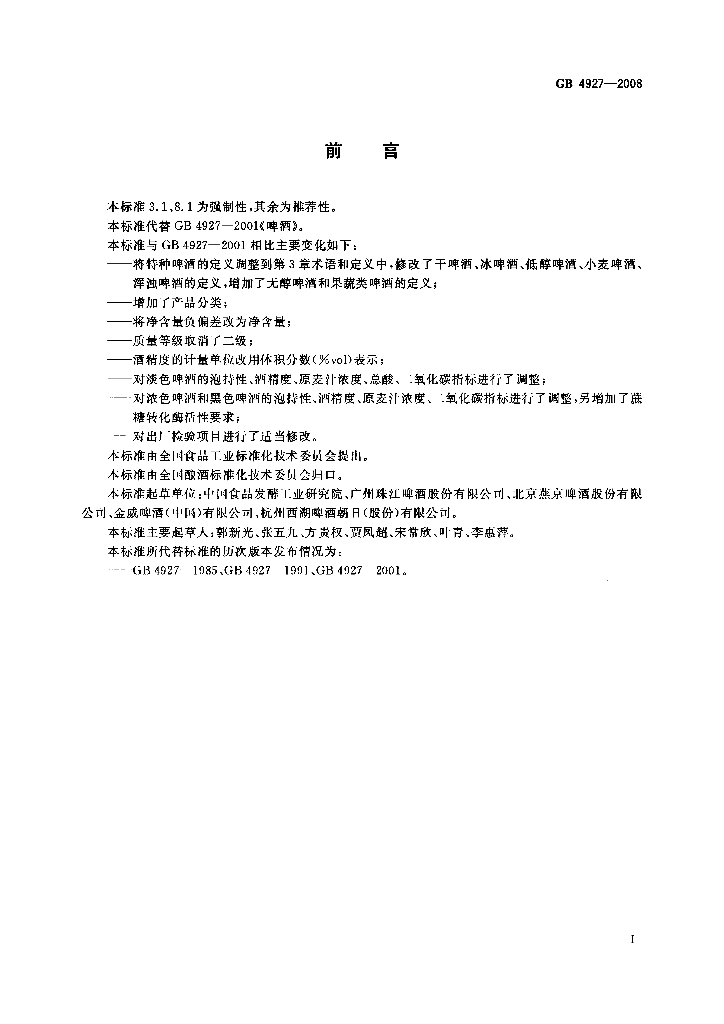 GB/T 4927-2008 标准预览