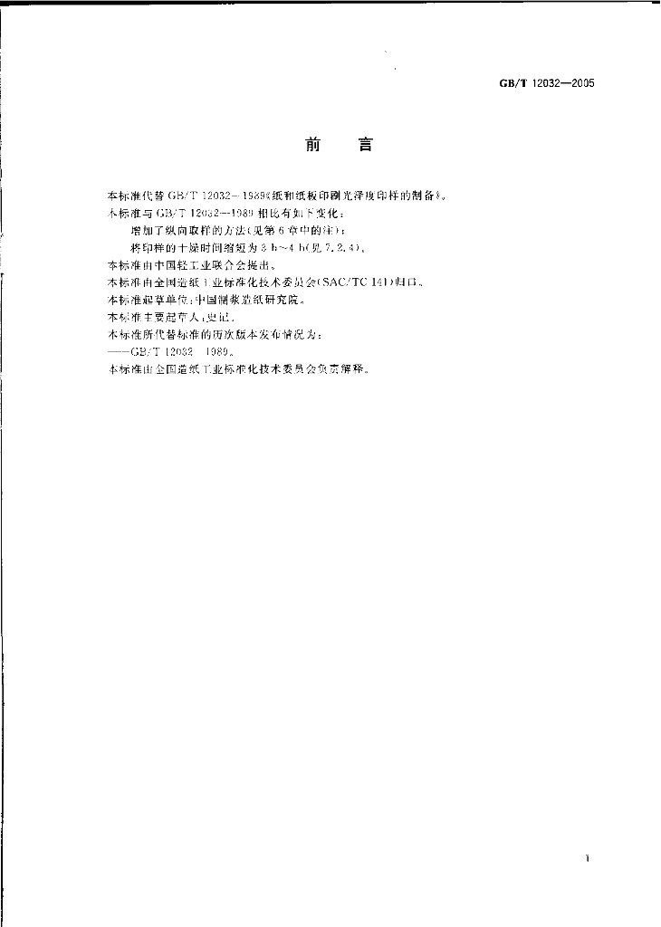 GB/T 12032-2005 标准预览