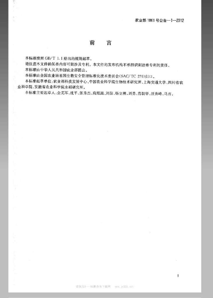 农业部1861号公告-1-2012 标准预览