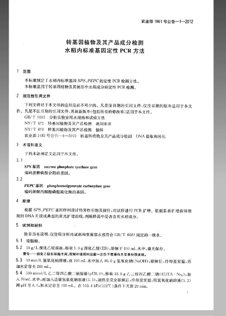 农业部1861号公告-1-2012 标准预览