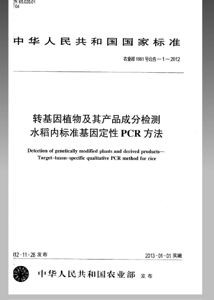 农业部1861号公告-1-2012 标准预览