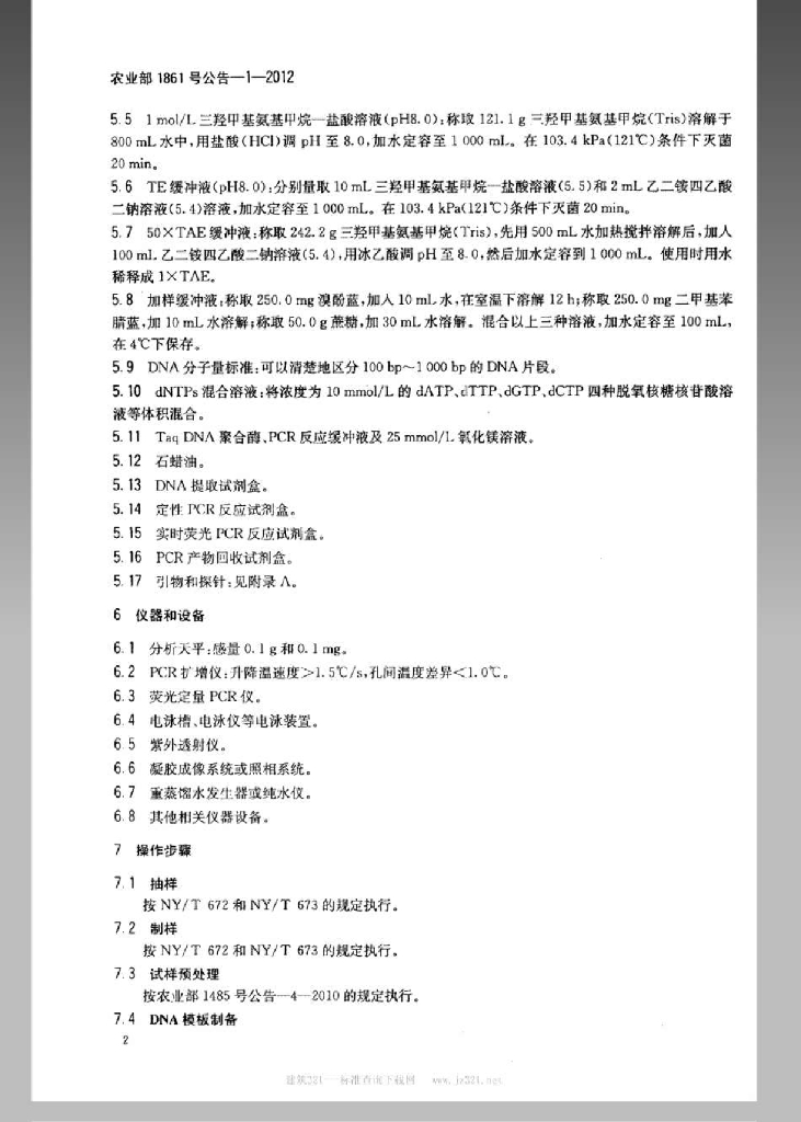 农业部1861号公告-1-2012 标准预览