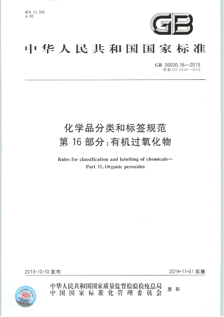 GB 30000.16-2013 标准预览