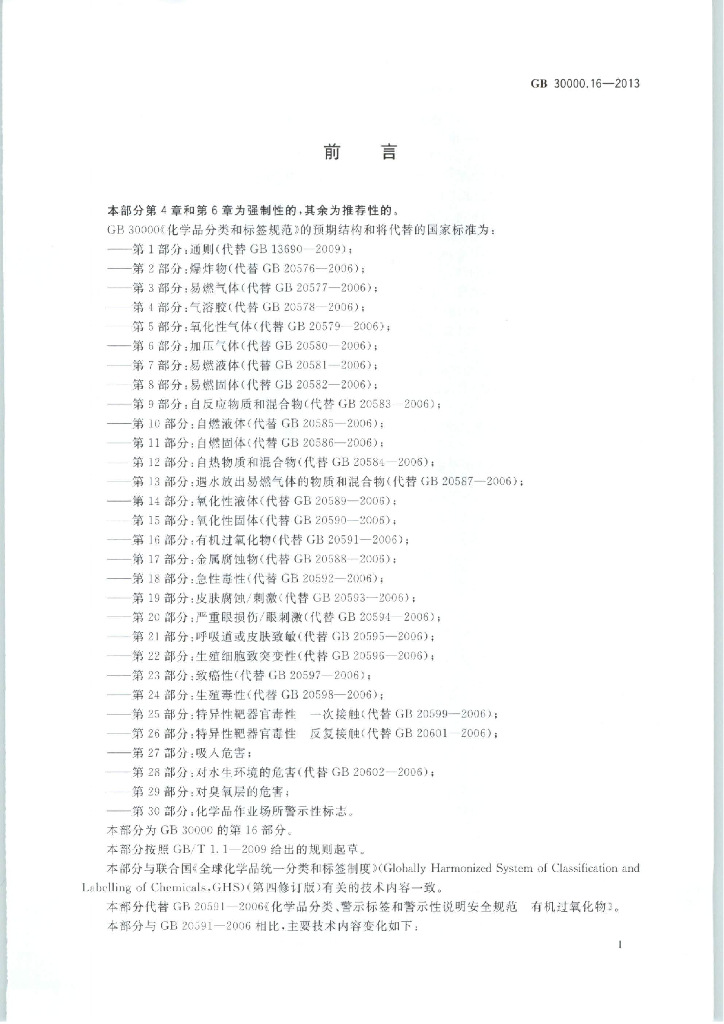 GB 30000.16-2013 标准预览