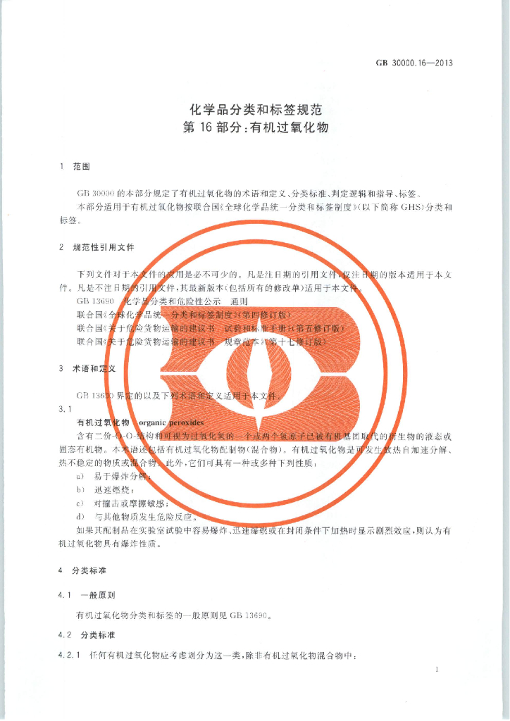 GB 30000.16-2013 标准预览
