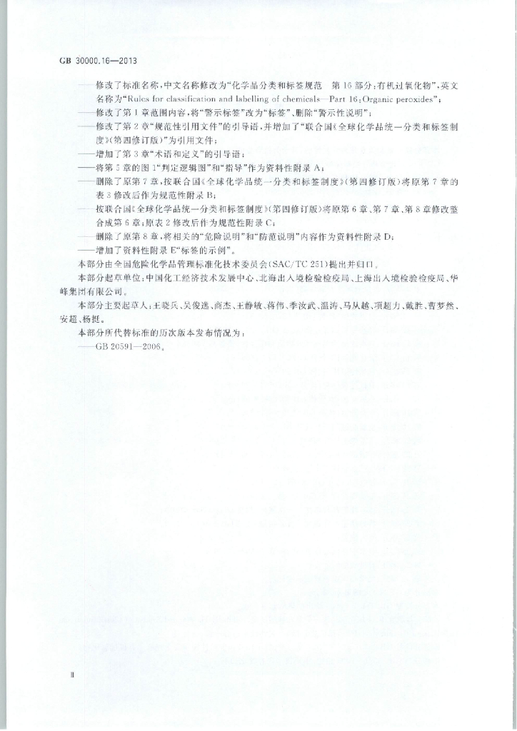 GB 30000.16-2013 标准预览