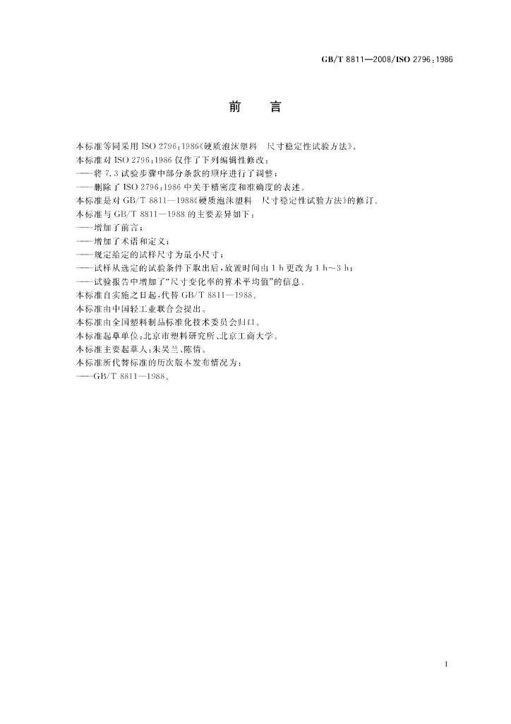 GB/T 8811-2008 标准预览