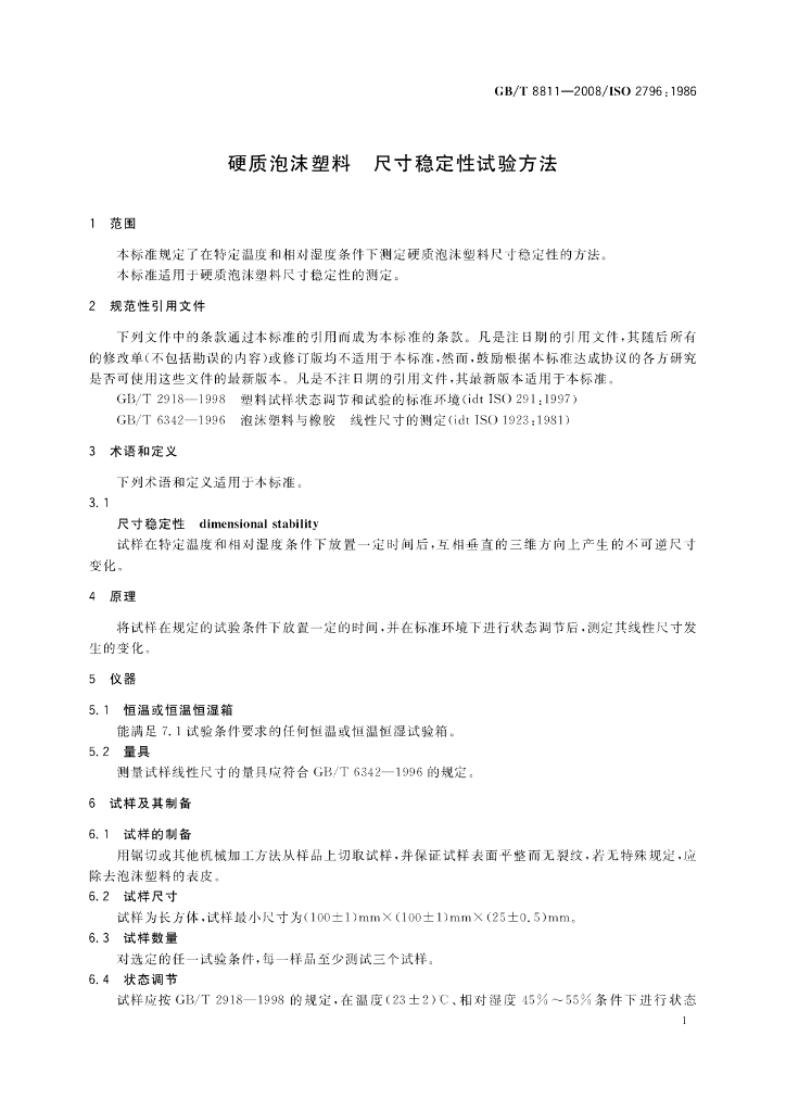 GB/T 8811-2008 标准预览