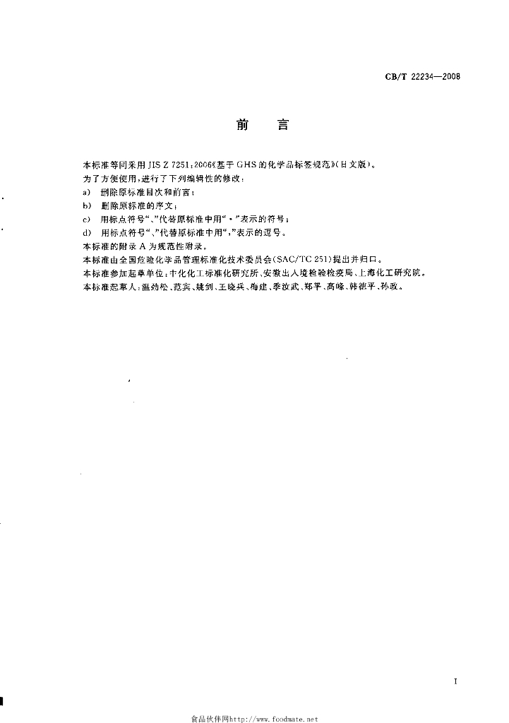 GB/T 22234-2008 标准预览