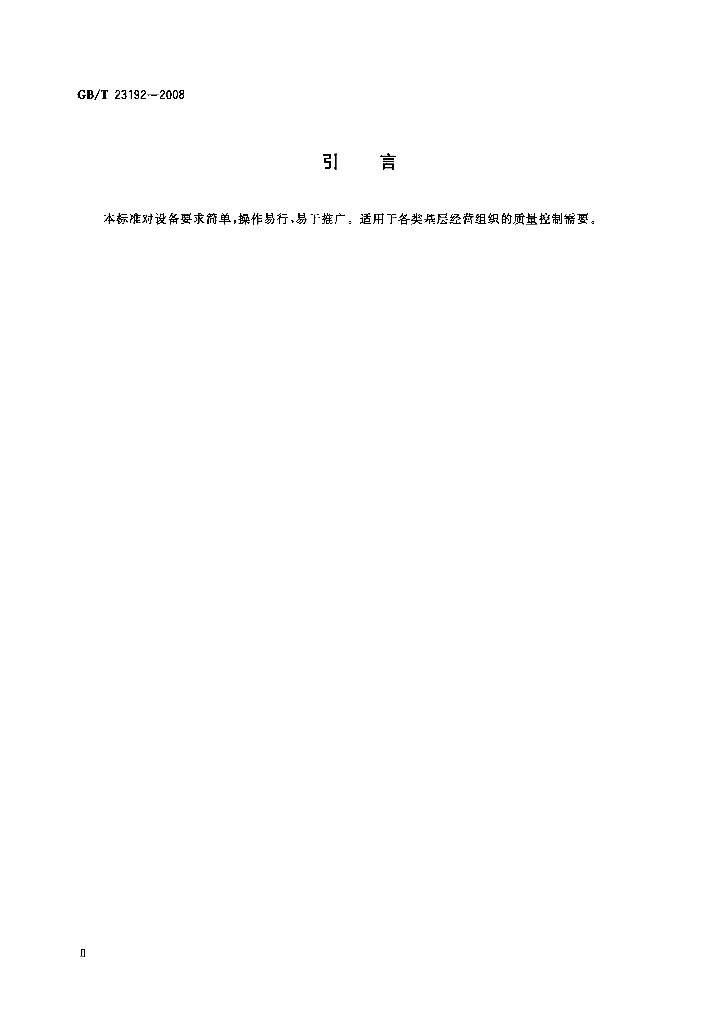 GB/T 23192-2008 标准预览