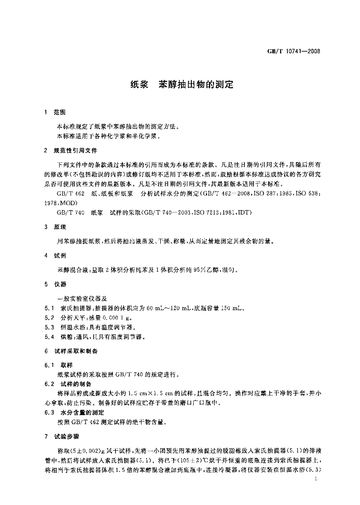 GB/T 10741-2008 标准预览