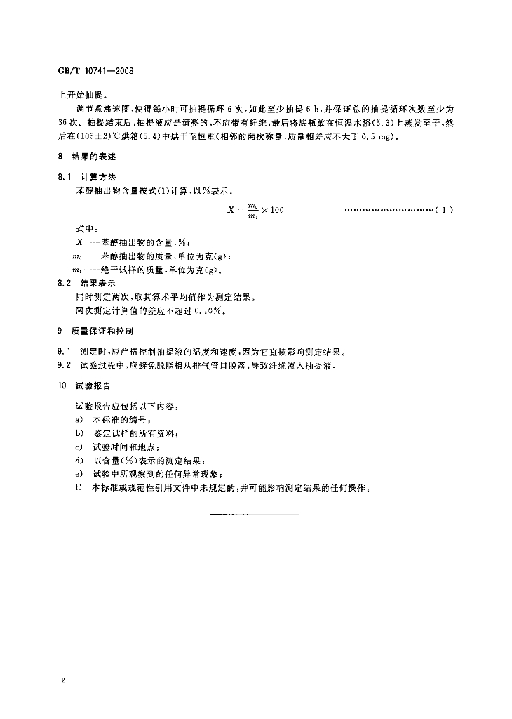 GB/T 10741-2008 标准预览