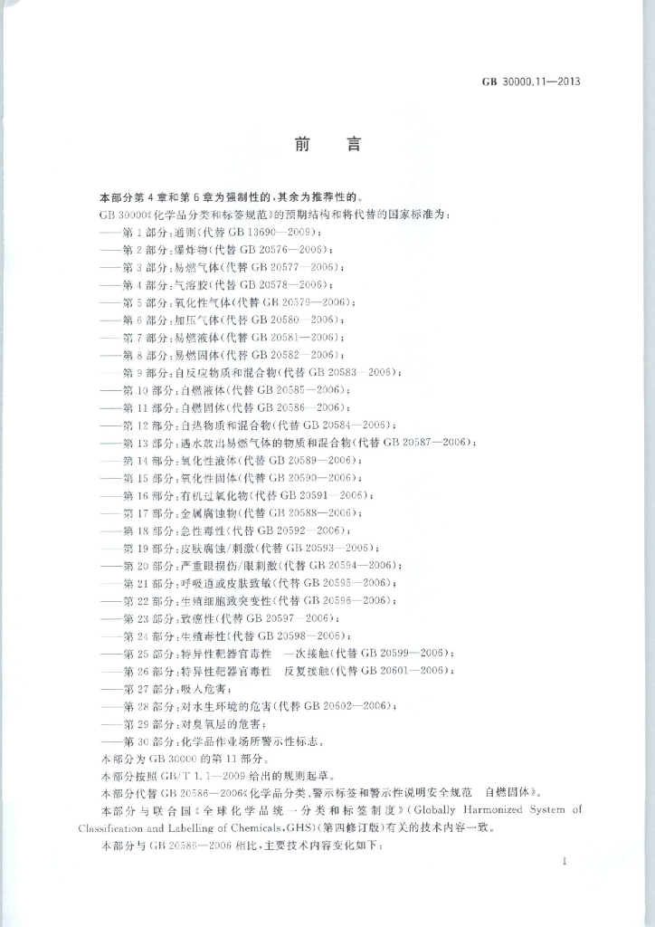 GB 30000.11-2013 标准预览