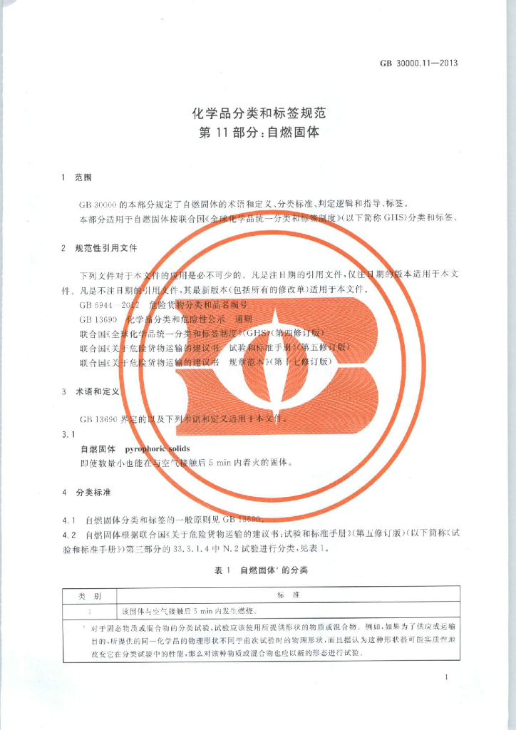 GB 30000.11-2013 标准预览