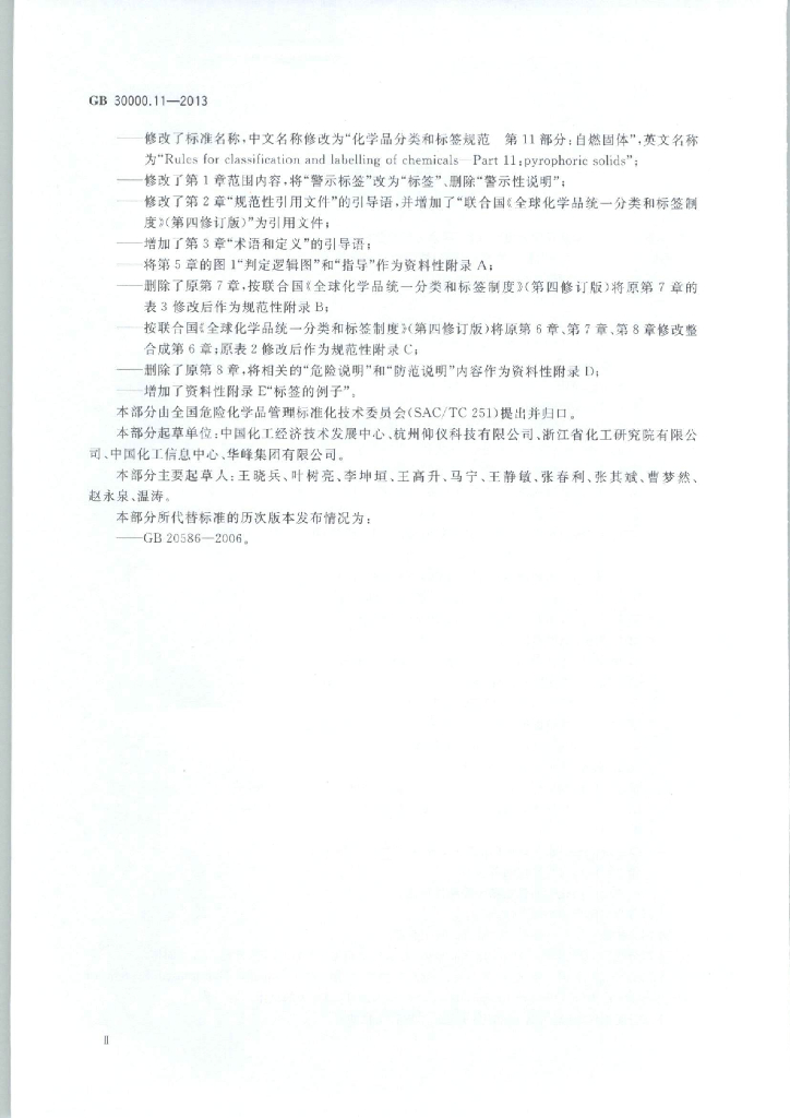GB 30000.11-2013 标准预览