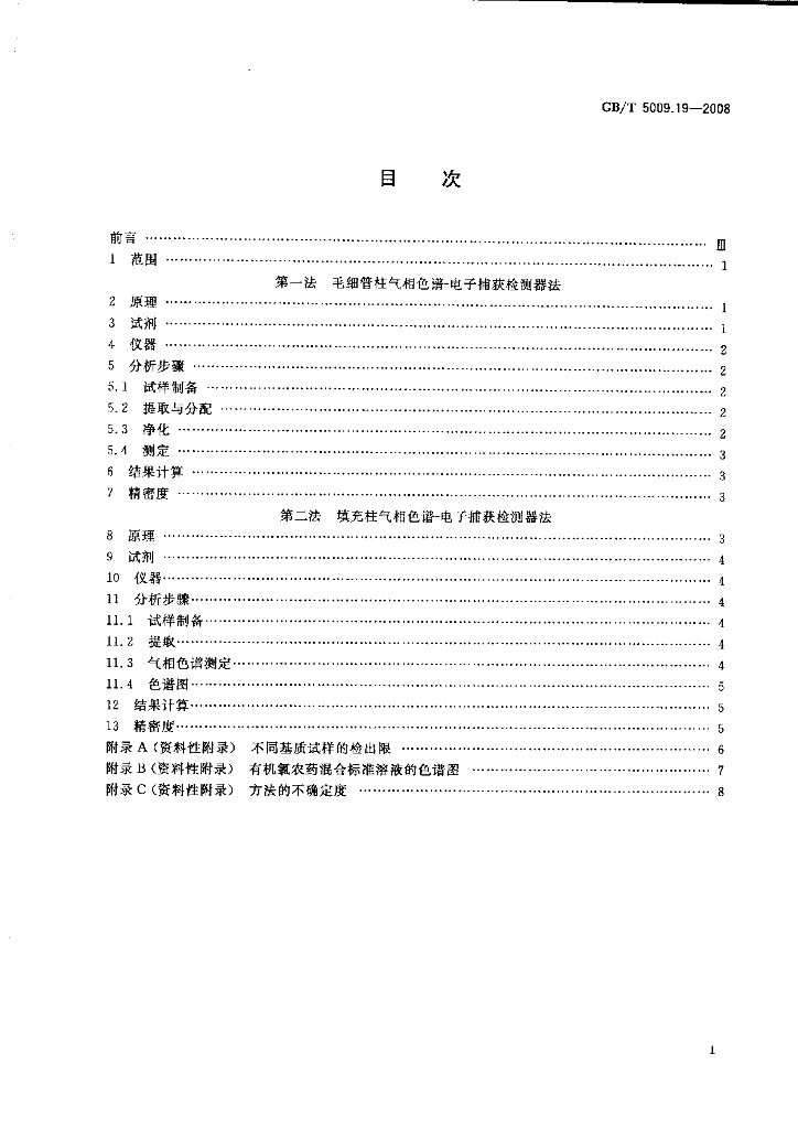 GB/T 5009.19-2008 标准预览