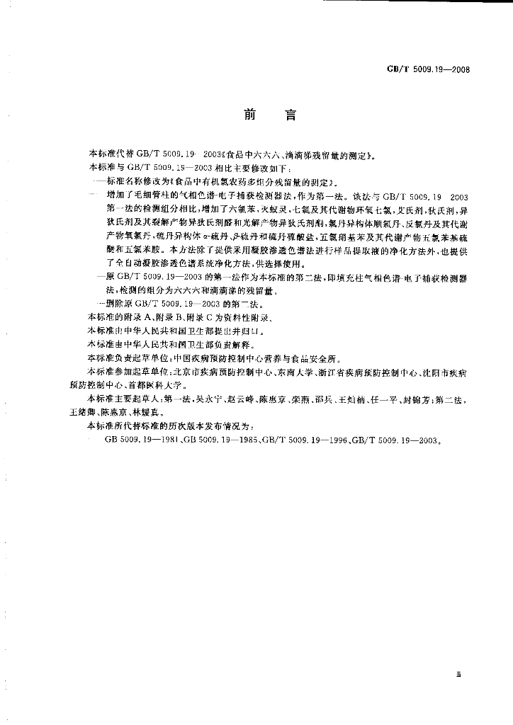 GB/T 5009.19-2008 标准预览