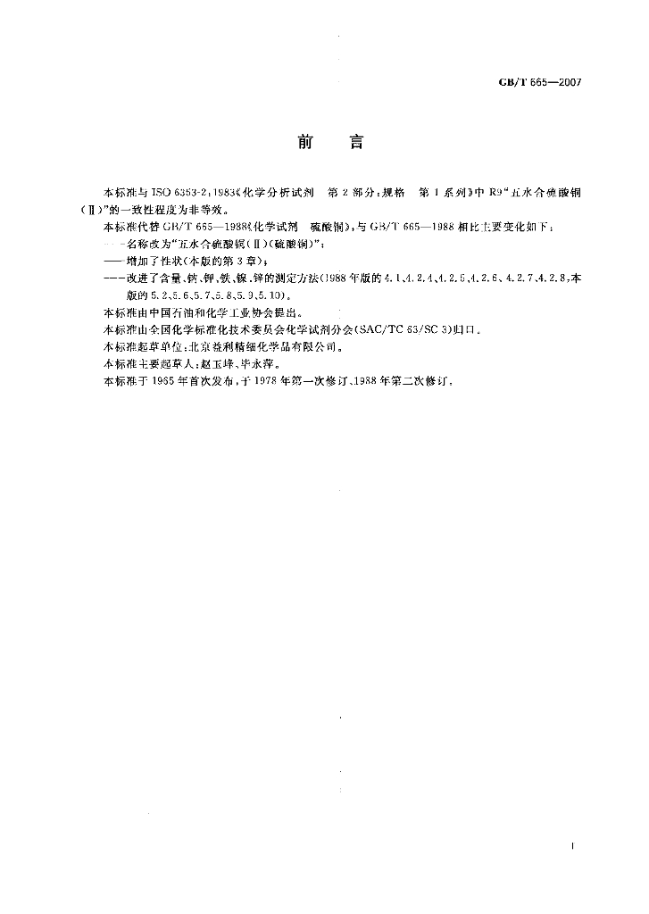 GB/T 665-2007 标准预览