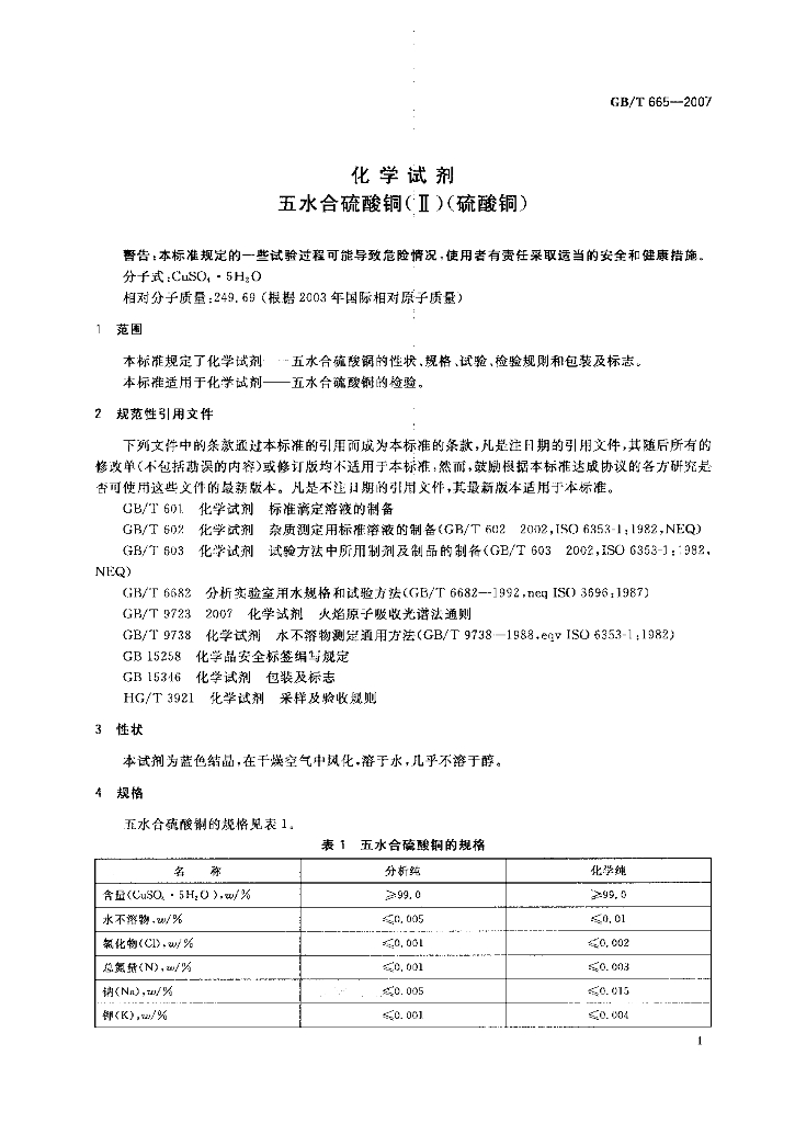 GB/T 665-2007 标准预览