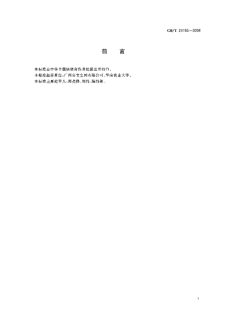 GB/T 23195-2008 标准预览