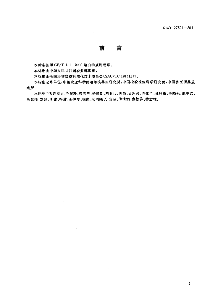 GB/T 27521-2011 标准预览