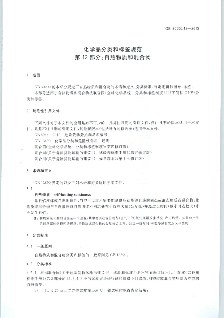 GB 30000.12-2013 标准预览