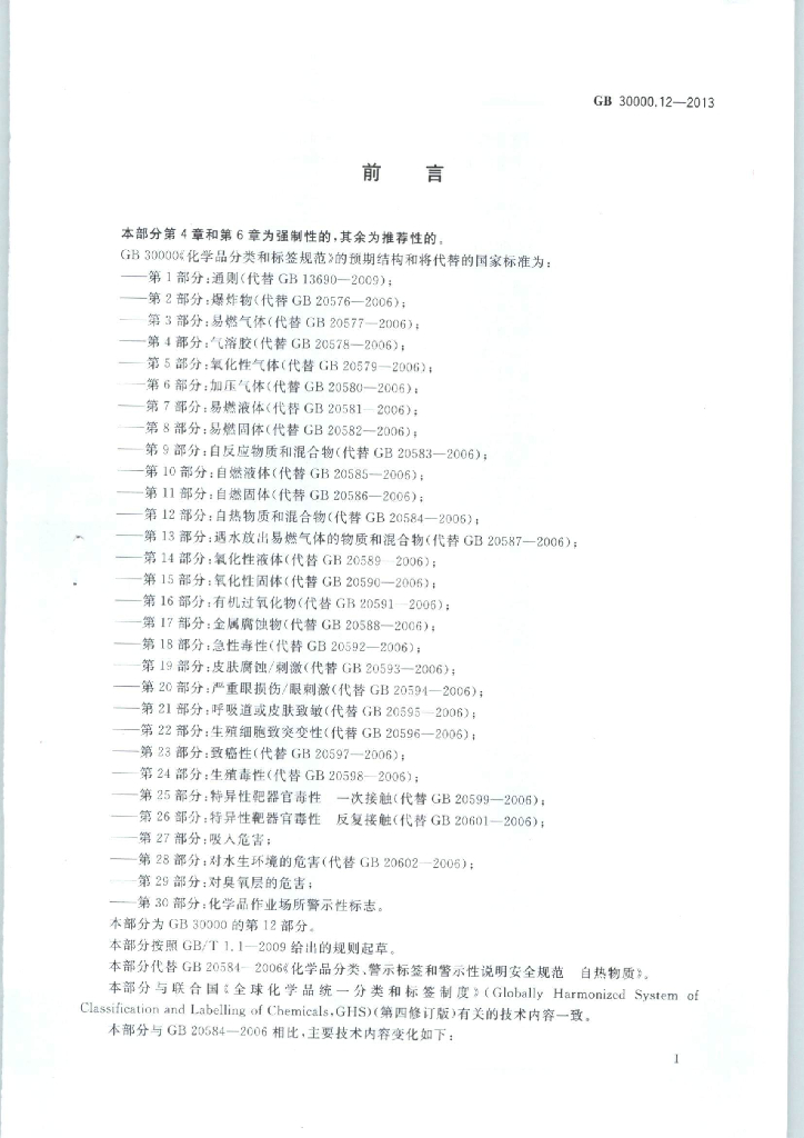 GB 30000.12-2013 标准预览