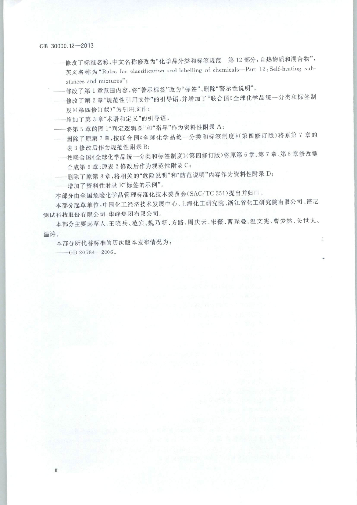 GB 30000.12-2013 标准预览