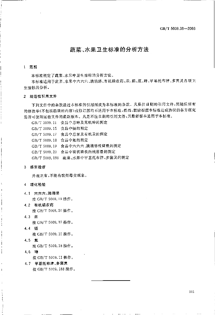 GB/T 5009.38-2003 标准预览