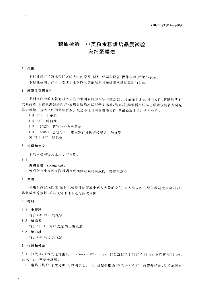 GB/T 24303-2009 标准预览