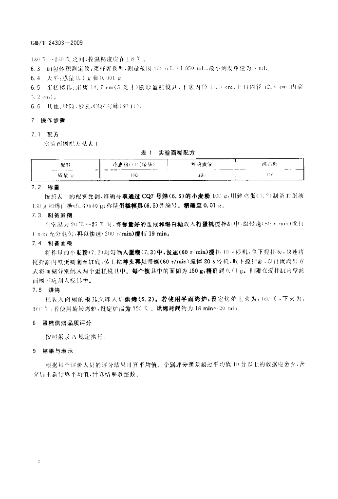 GB/T 24303-2009 标准预览