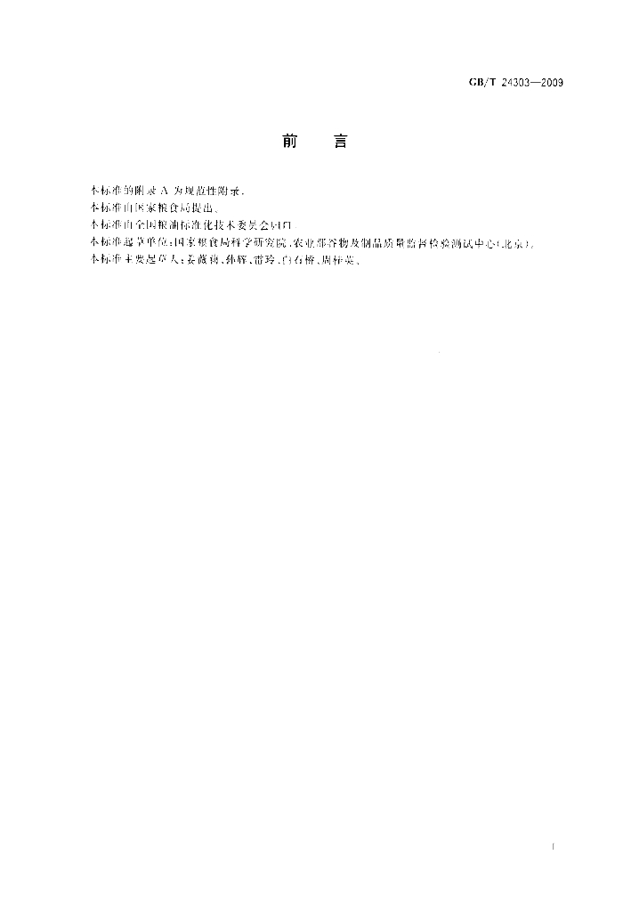 GB/T 24303-2009 标准预览
