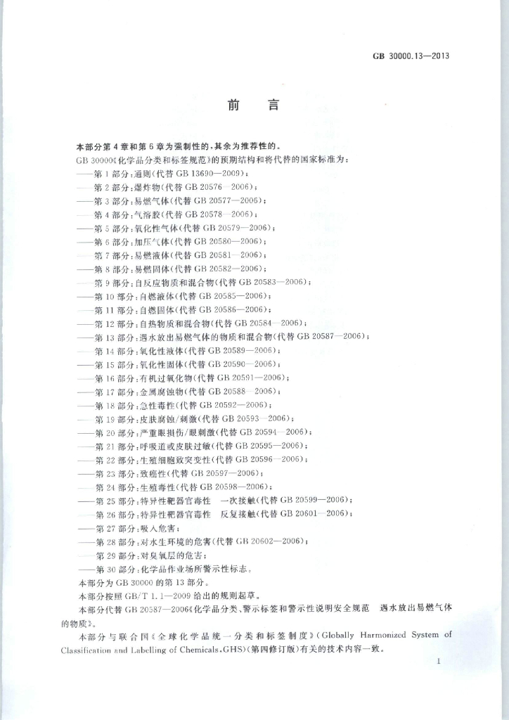 GB 30000.13-2013 标准预览