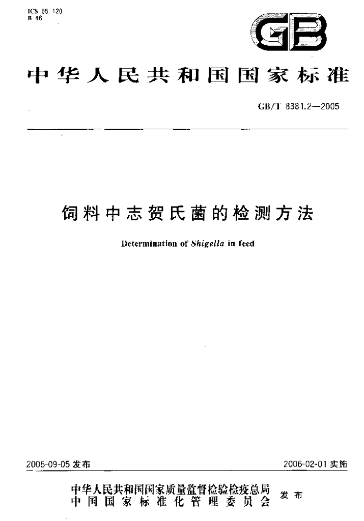 GB/T 8381.2-2005 标准预览
