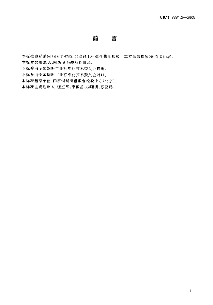 GB/T 8381.2-2005 标准预览