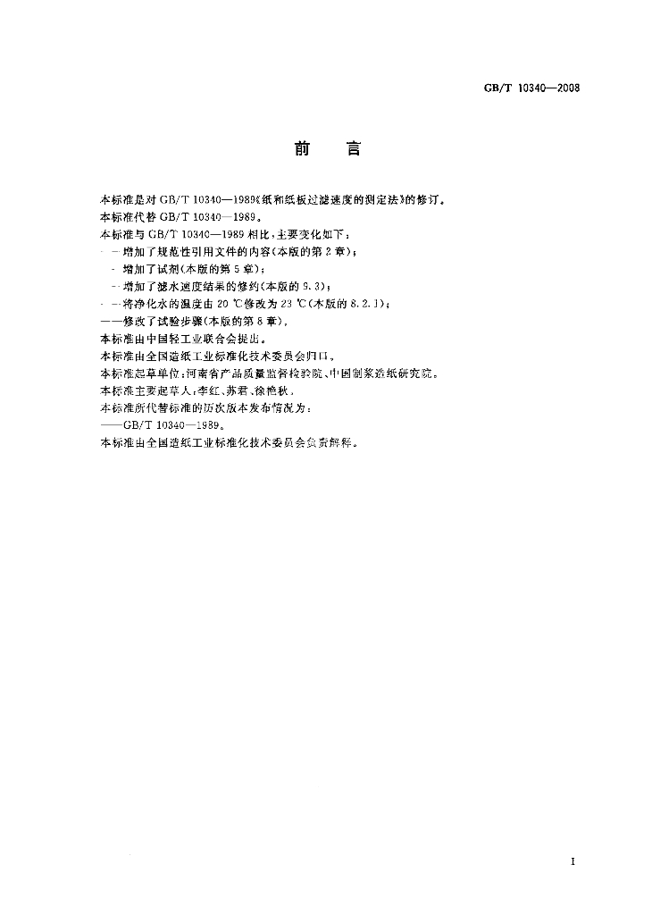 GB/T 10340-2008 标准预览