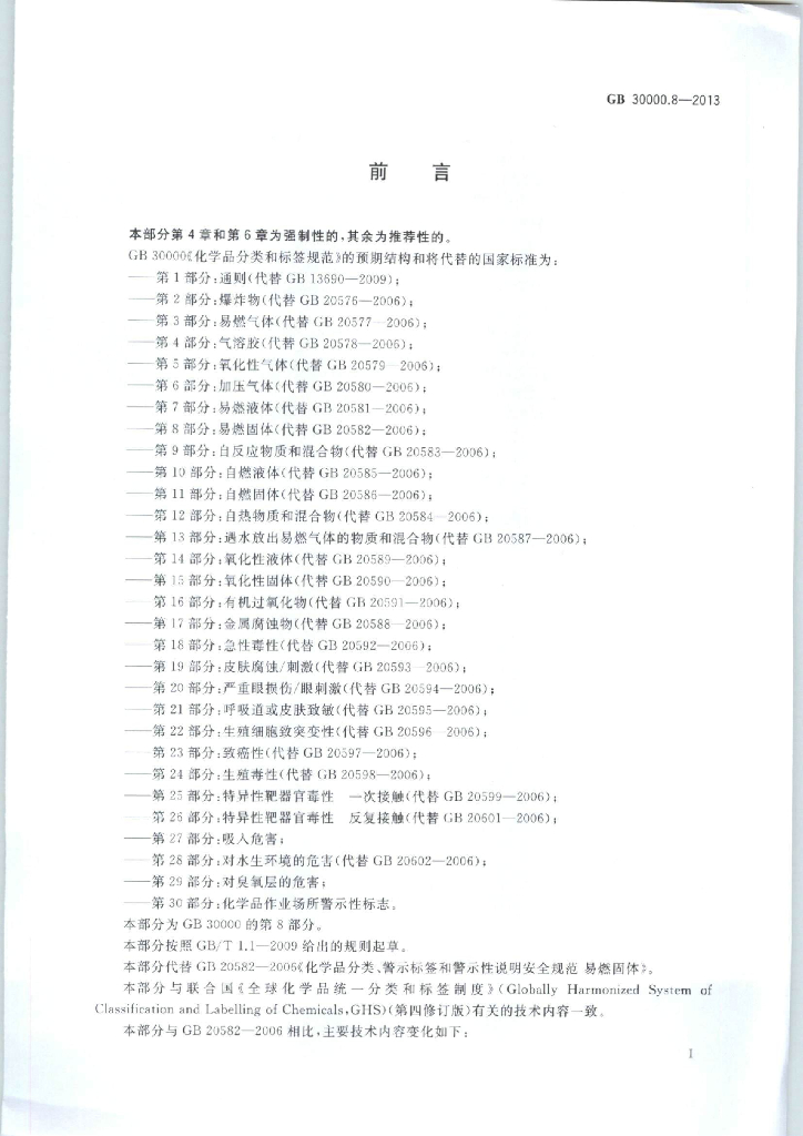 GB 30000.8-2013 标准预览