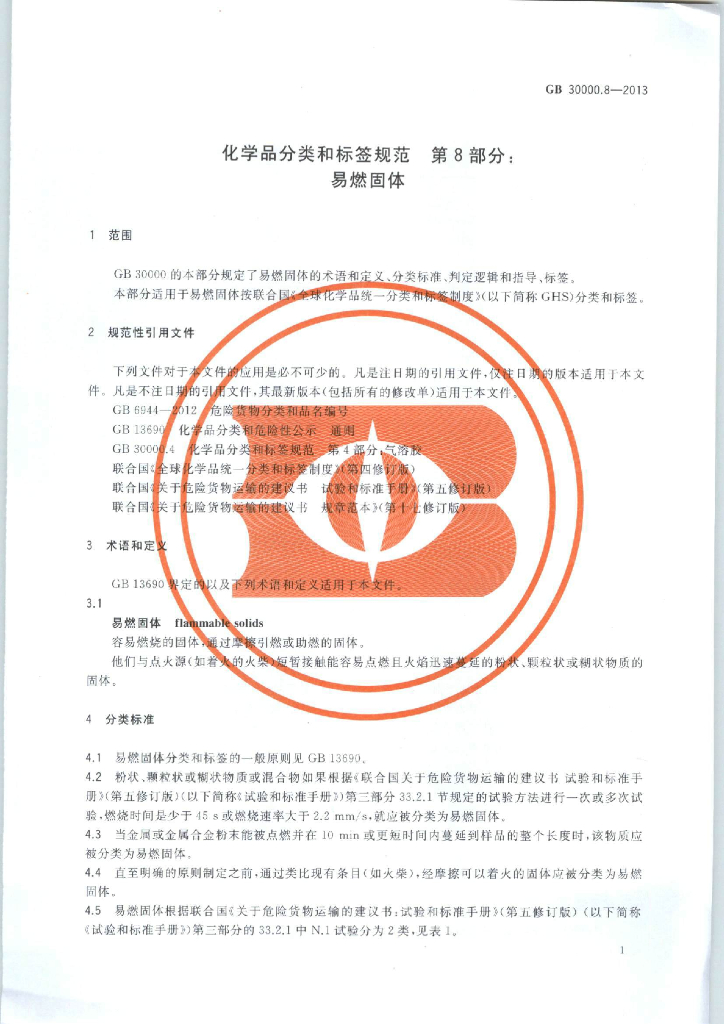 GB 30000.8-2013 标准预览