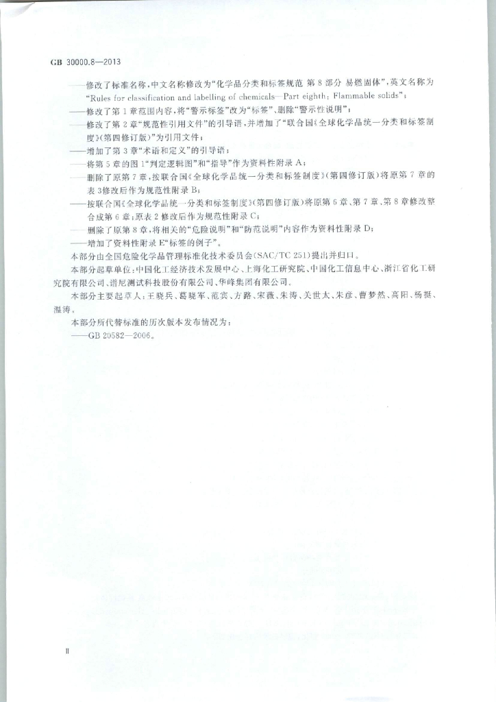 GB 30000.8-2013 标准预览