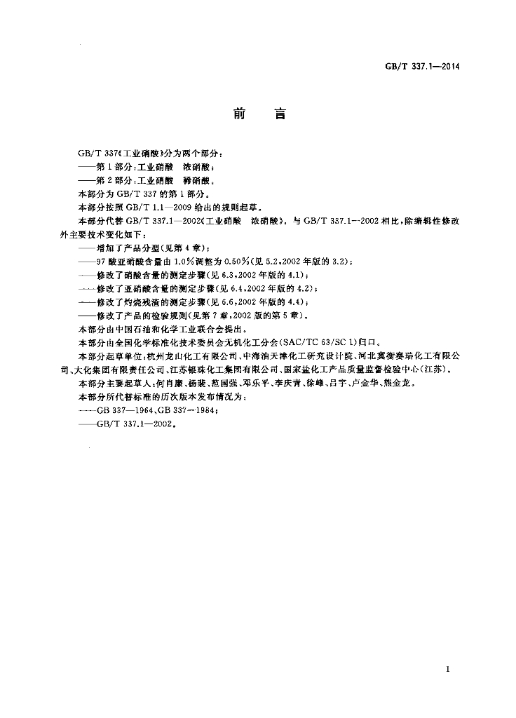 GB/T 337.1-2014 标准预览