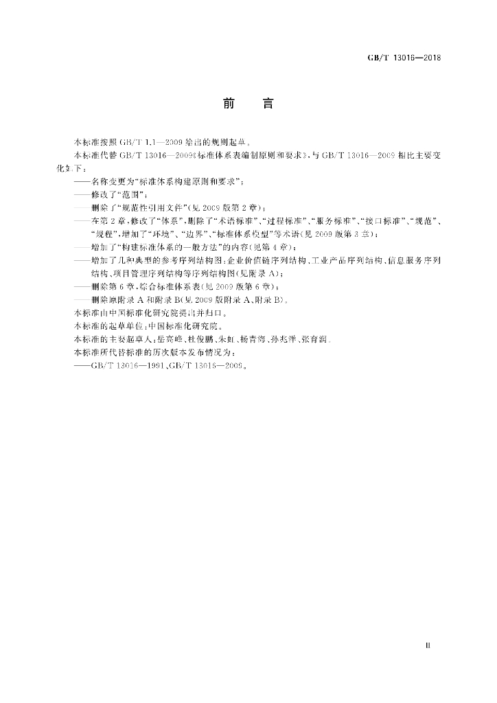 GB/T 13016-2018 标准预览